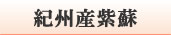 紀州産紫蘇